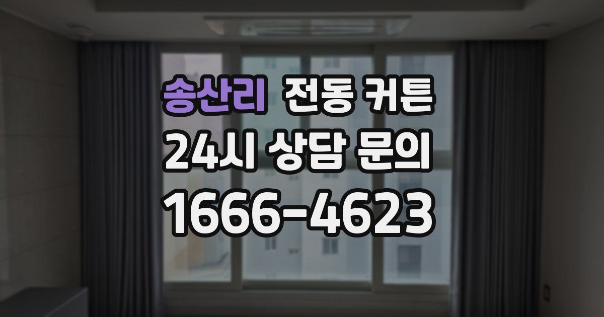송산리 전동 커튼
