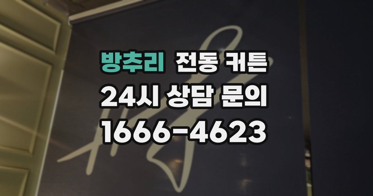 방추리 전동 커튼