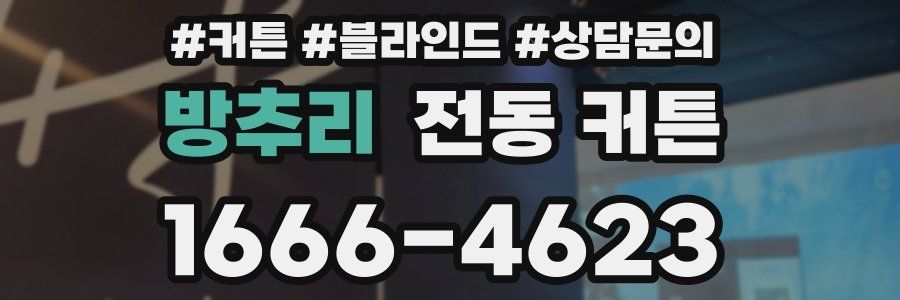 방추리 전동 커튼