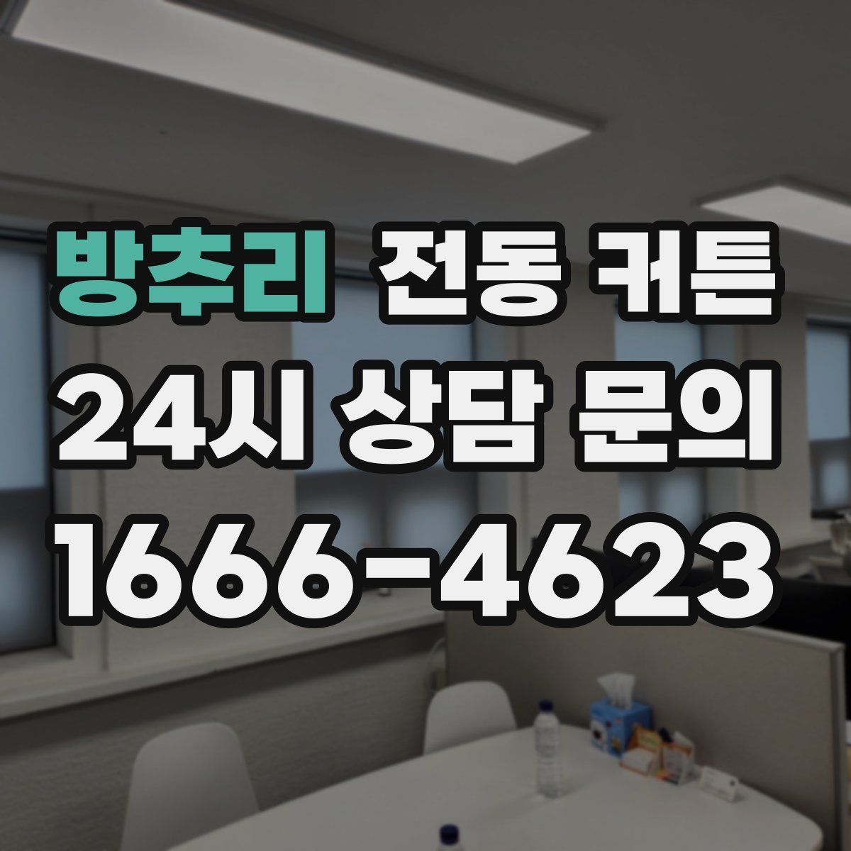 방추리 전동 커튼