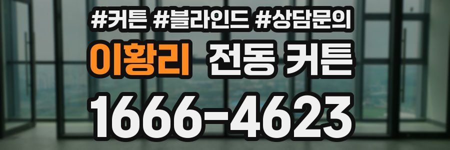 이황리 전동 커튼