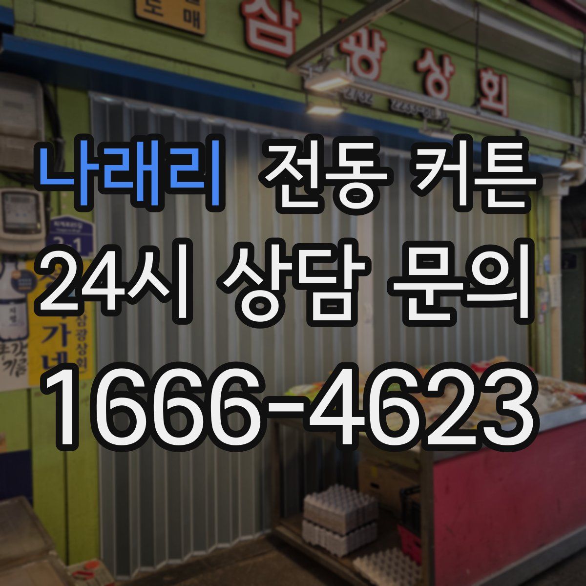 나래리 전동 커튼