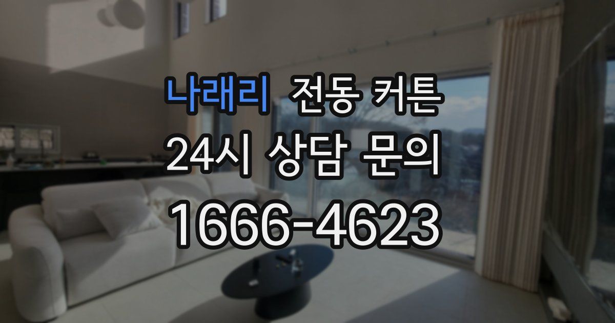 나래리 전동 커튼