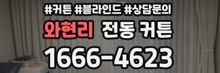 와현리 전동 커튼