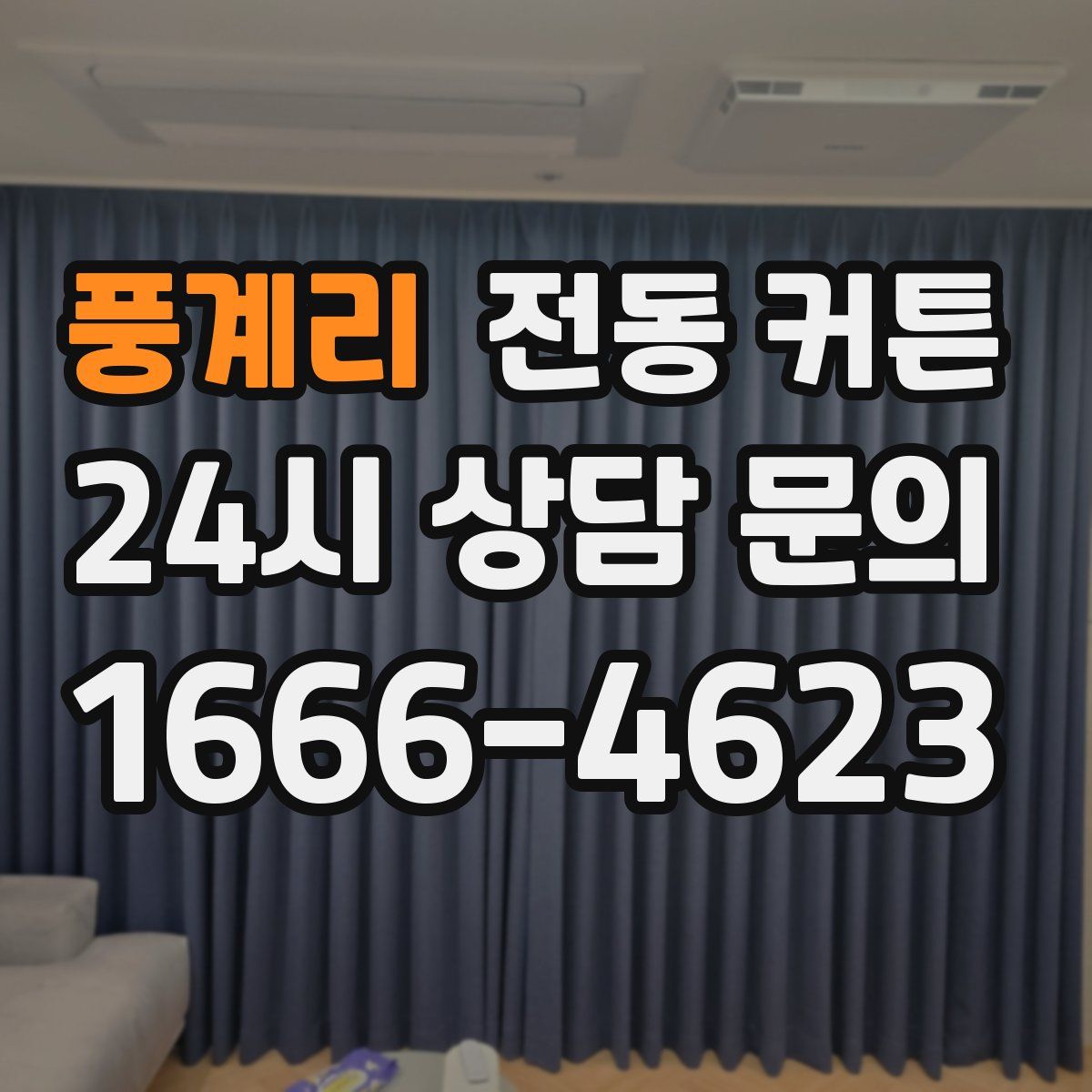 풍계리 전동 커튼