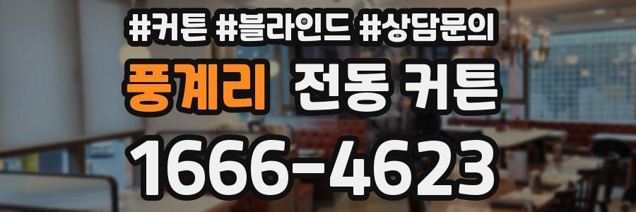 풍계리 전동 커튼