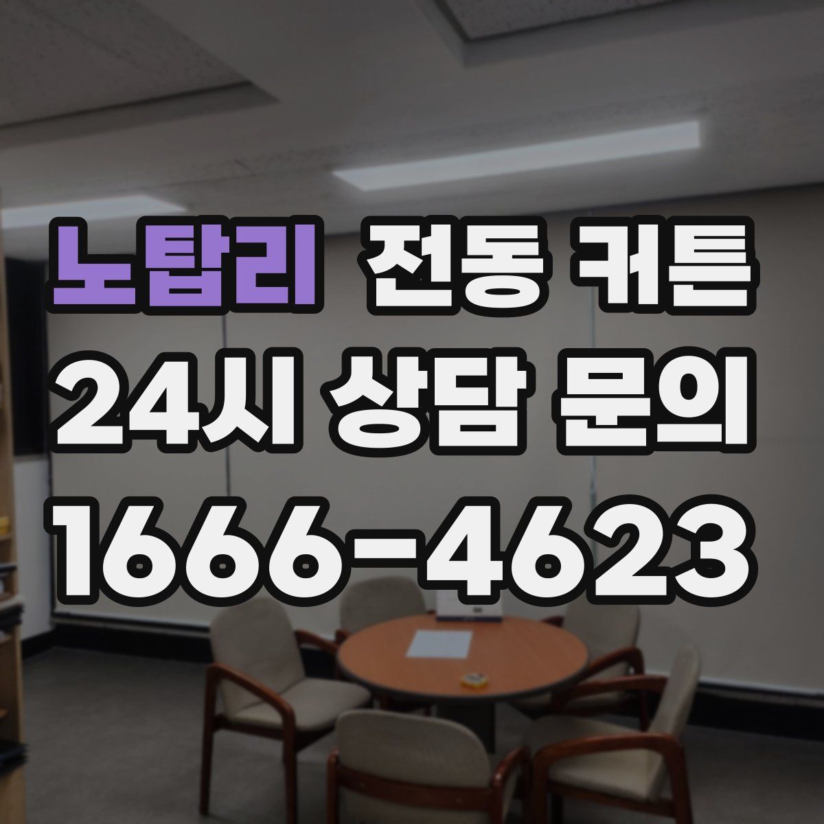 노탑리 전동 커튼