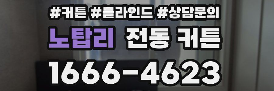 노탑리 전동 커튼