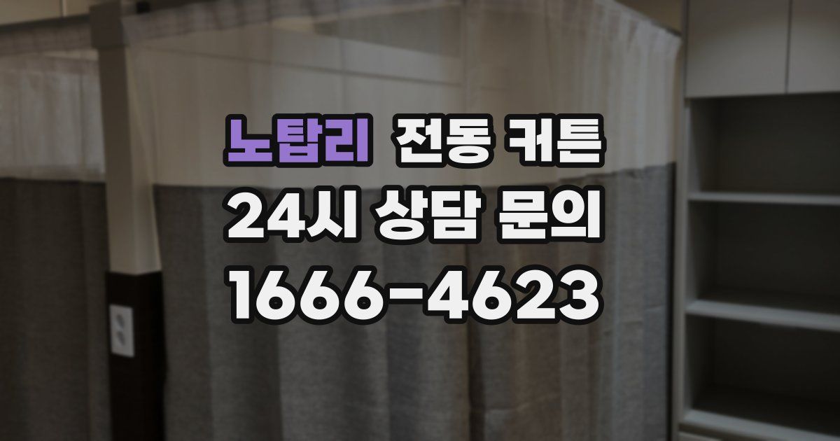 노탑리 전동 커튼