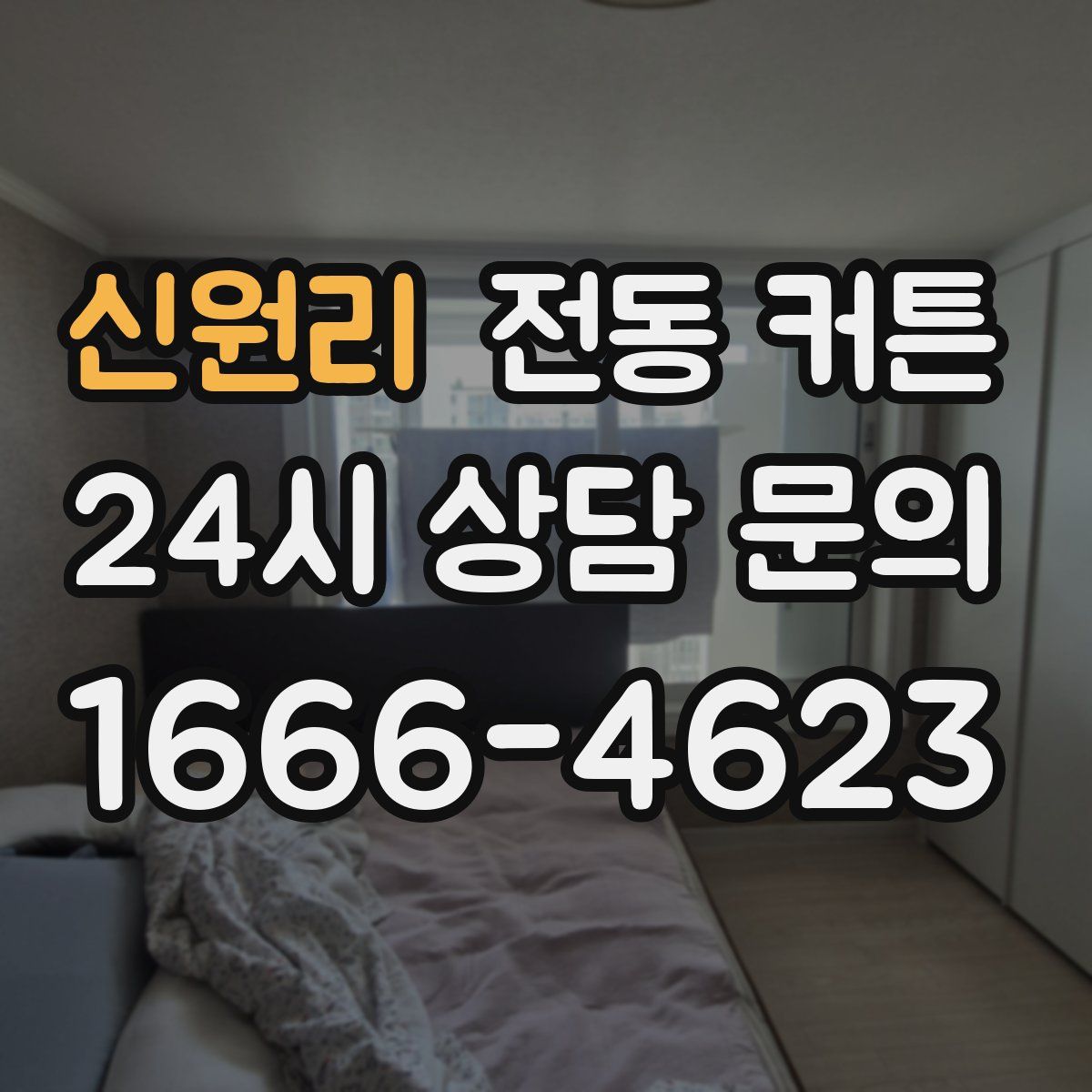 신원리 전동 커튼