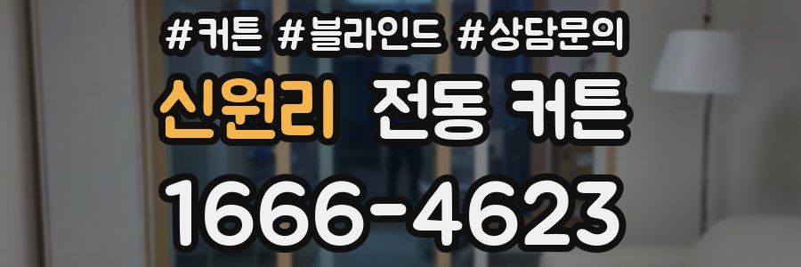 신원리 전동 커튼