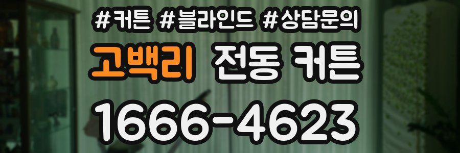 고백리 전동 커튼