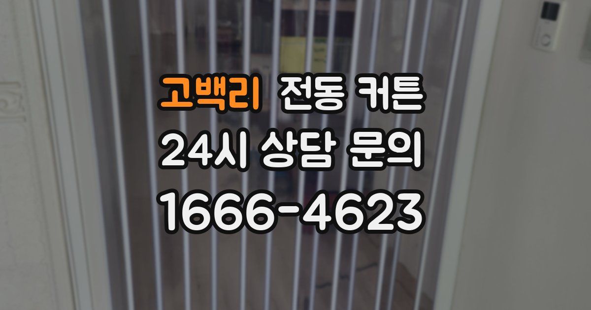 고백리 전동 커튼