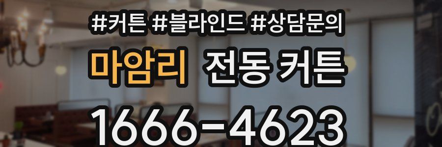마암리 전동 커튼
