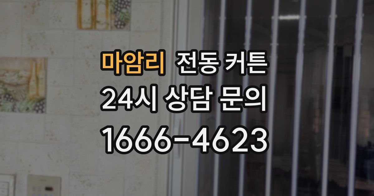 마암리 전동 커튼