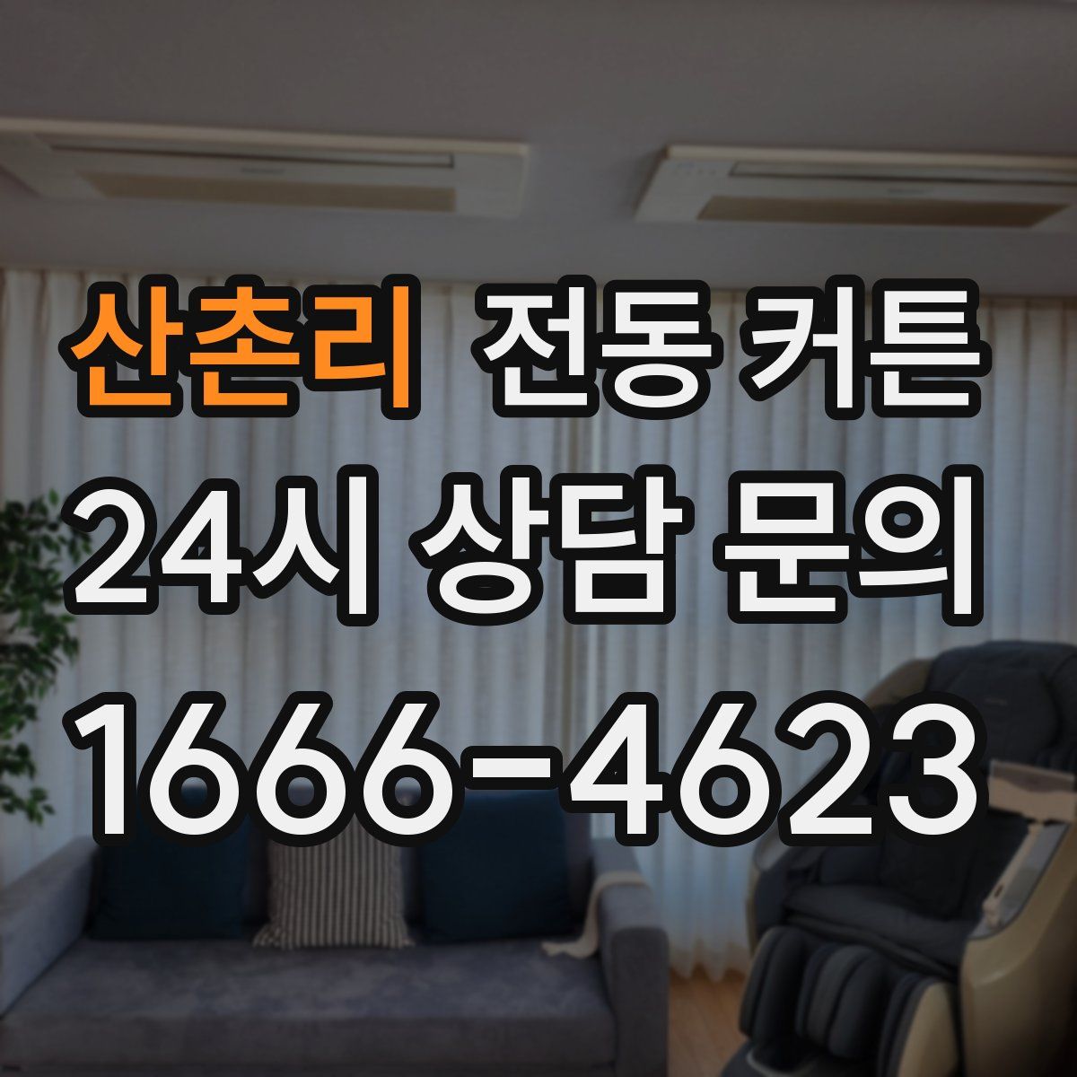 산촌리 전동 커튼