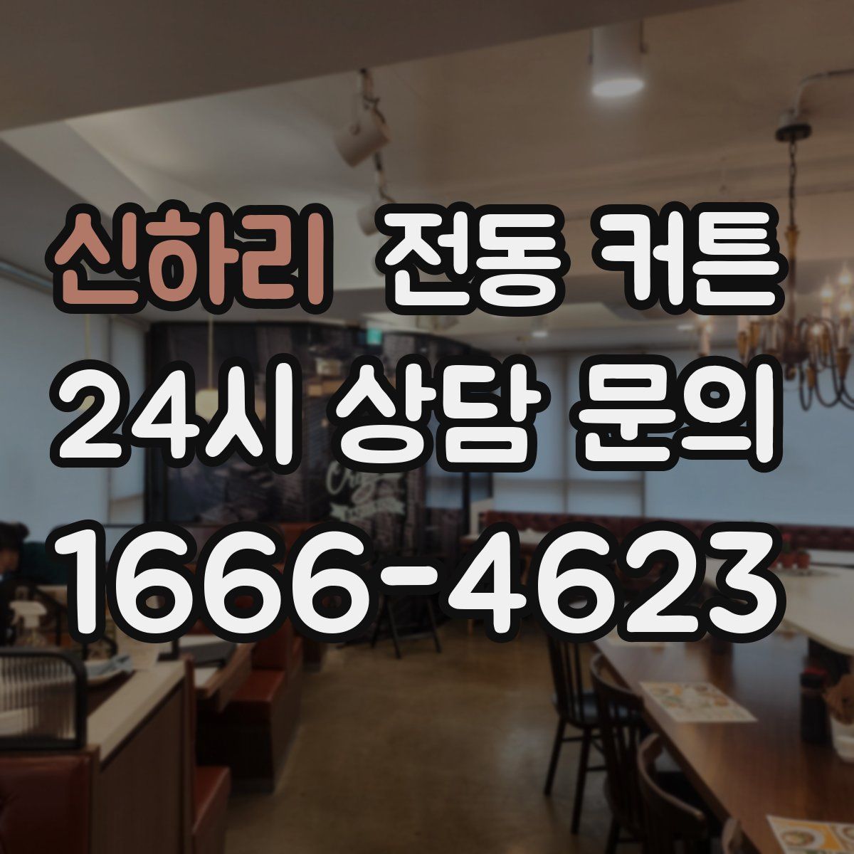 신하리 전동 커튼