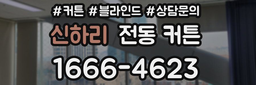 신하리 전동 커튼