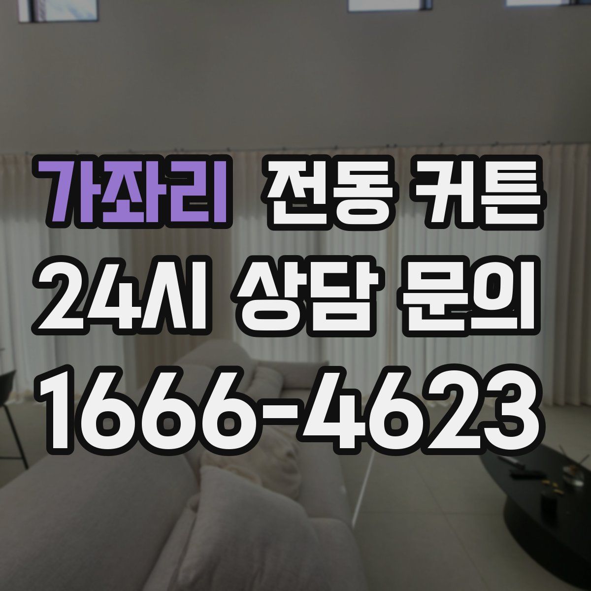 가좌리 전동 커튼
