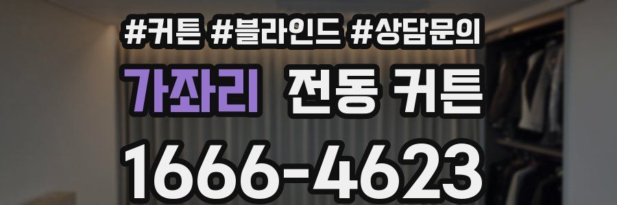 가좌리 전동 커튼