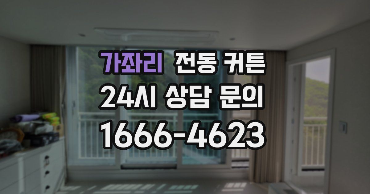 가좌리 전동 커튼