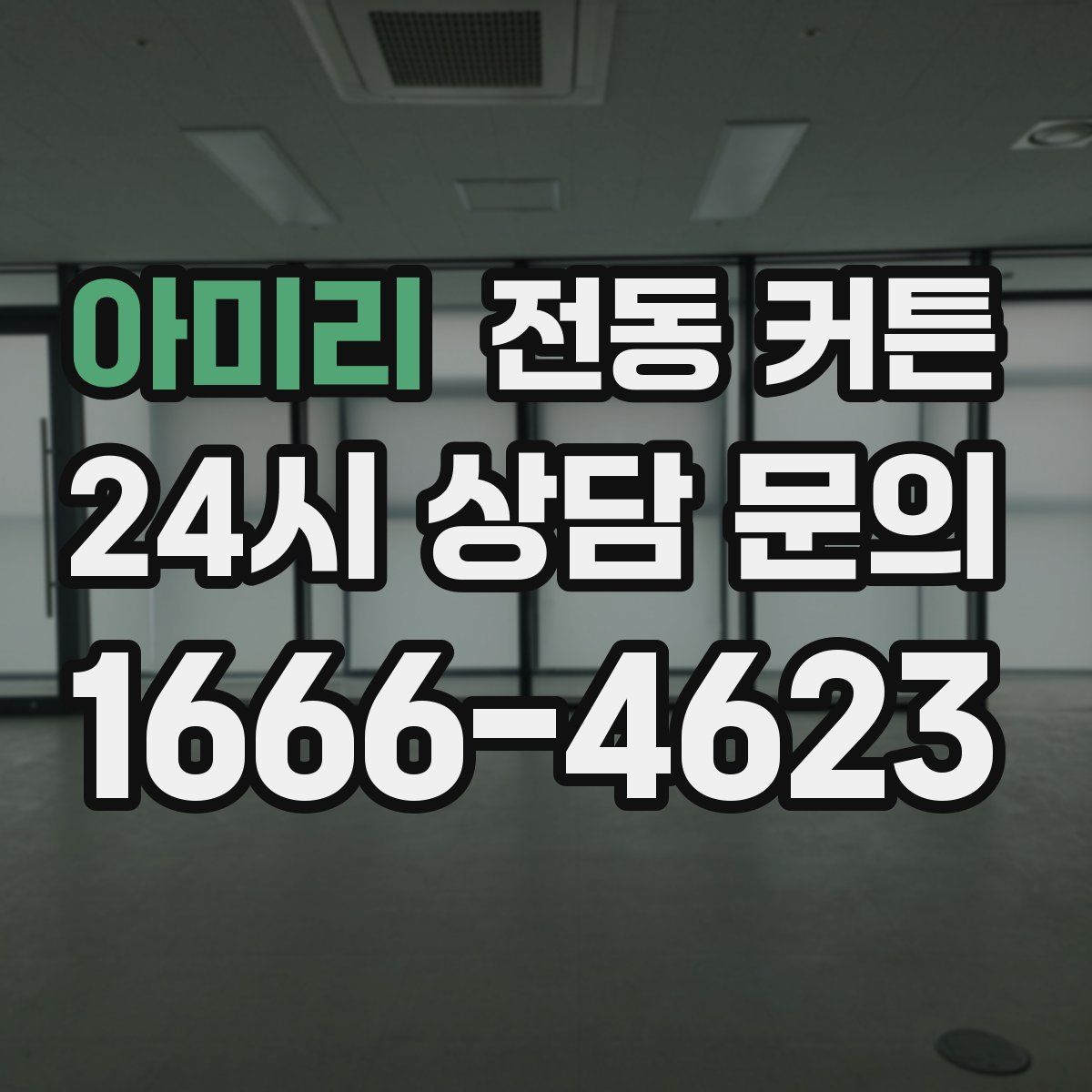 아미리 전동 커튼
