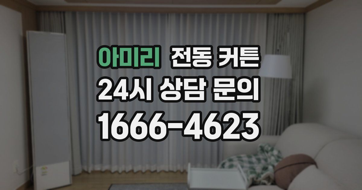 아미리 전동 커튼