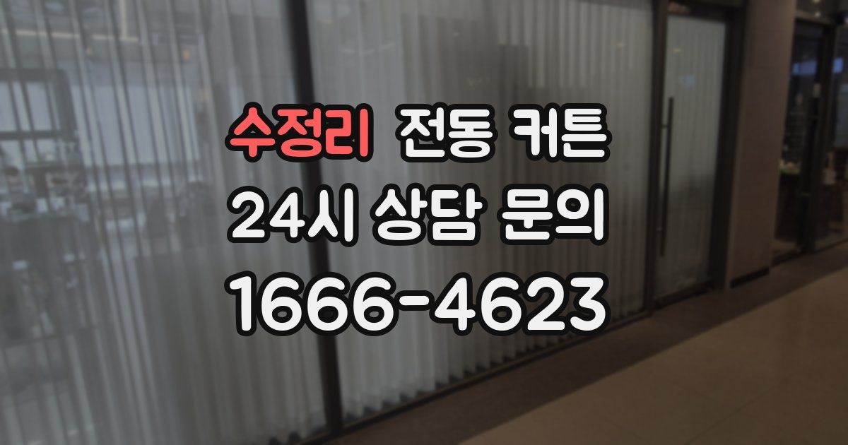 수정리 전동 커튼