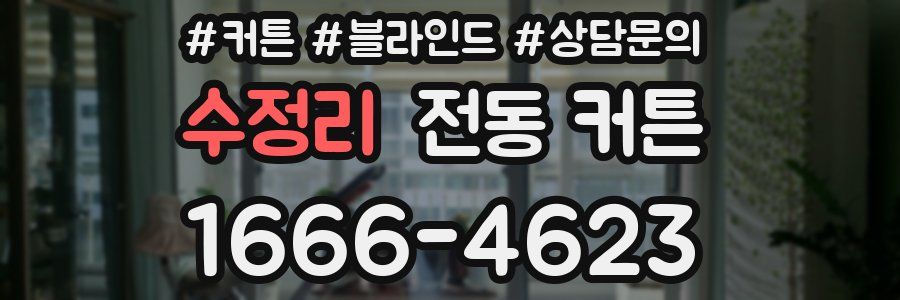 수정리 전동 커튼