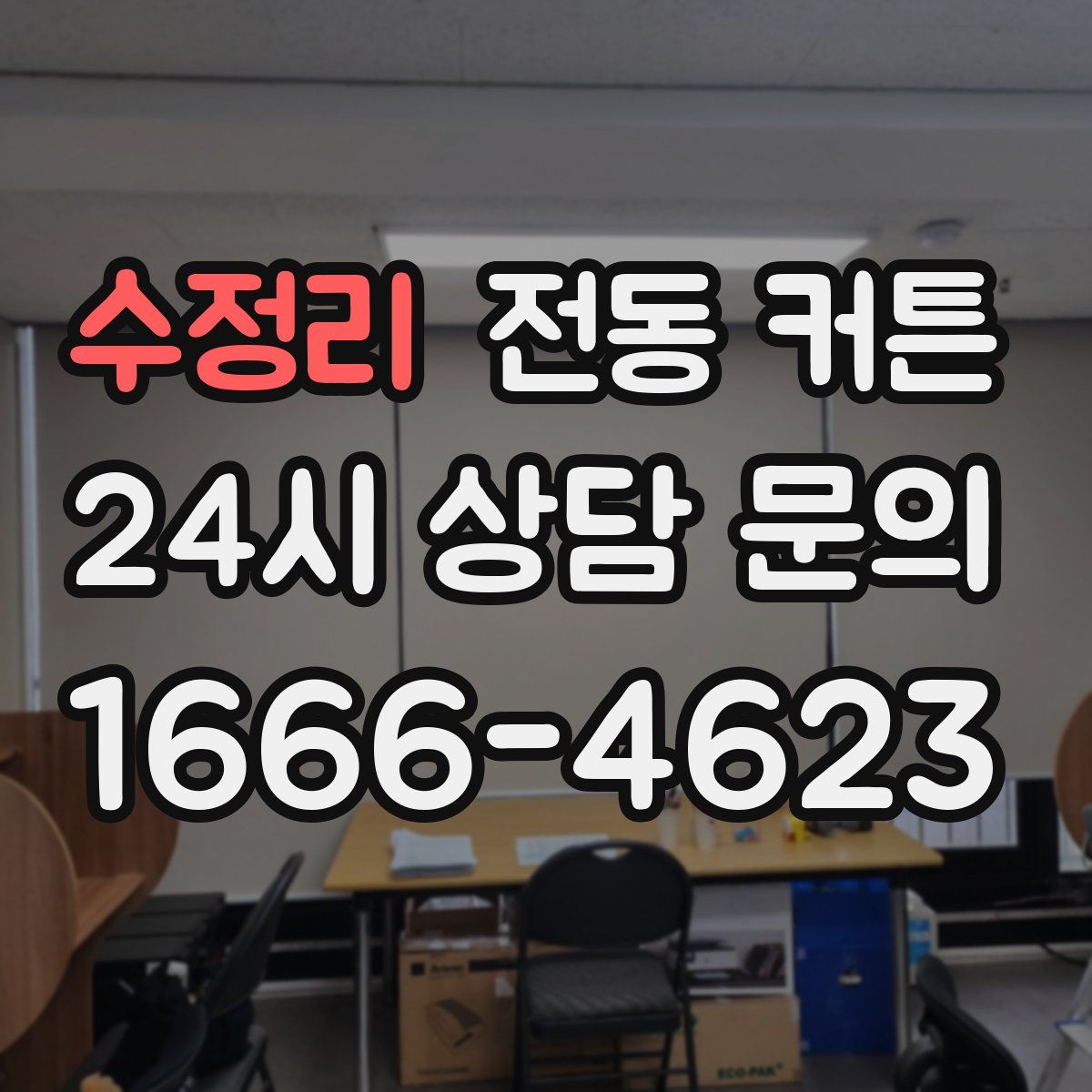 수정리 전동 커튼