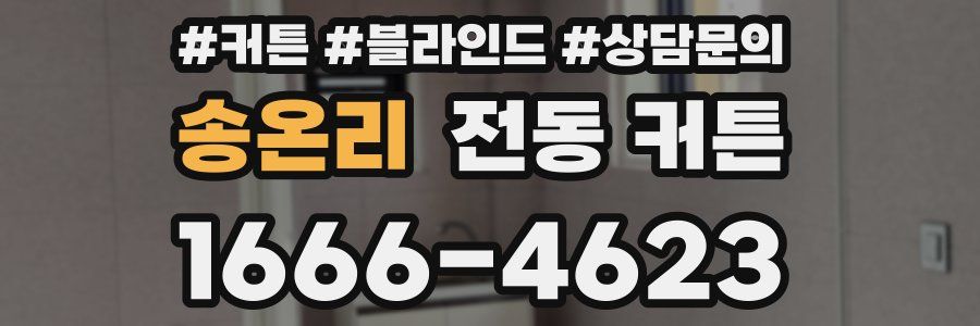 송온리 전동 커튼