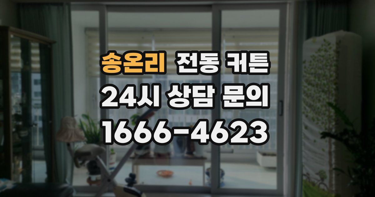 송온리 전동 커튼