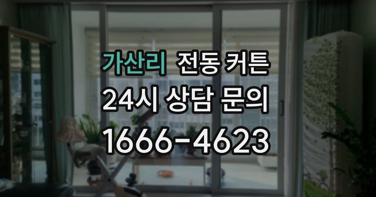 가산리 전동 커튼