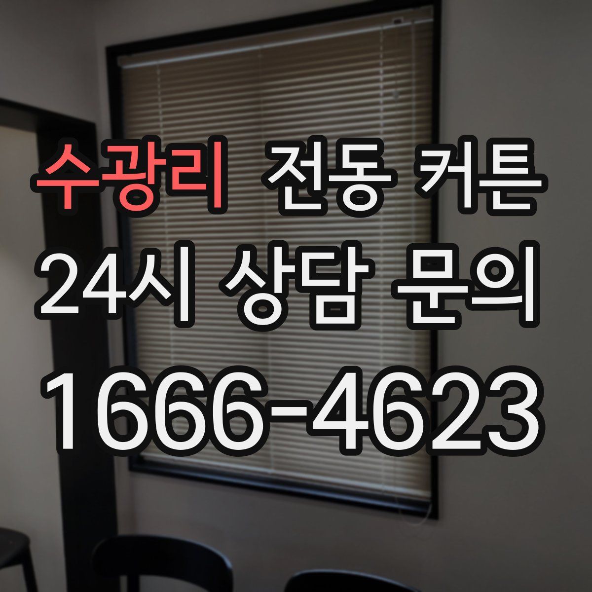 수광리 전동 커튼