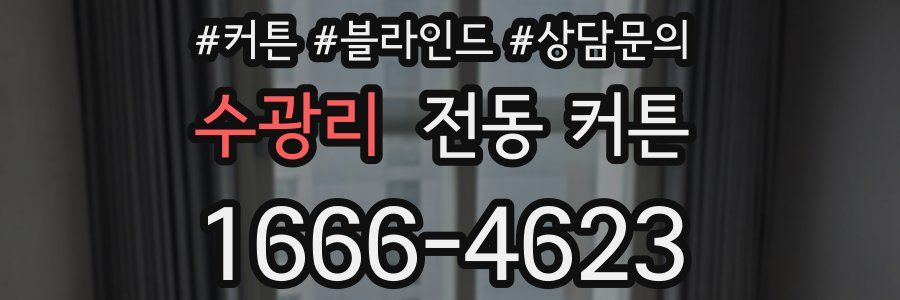 수광리 전동 커튼