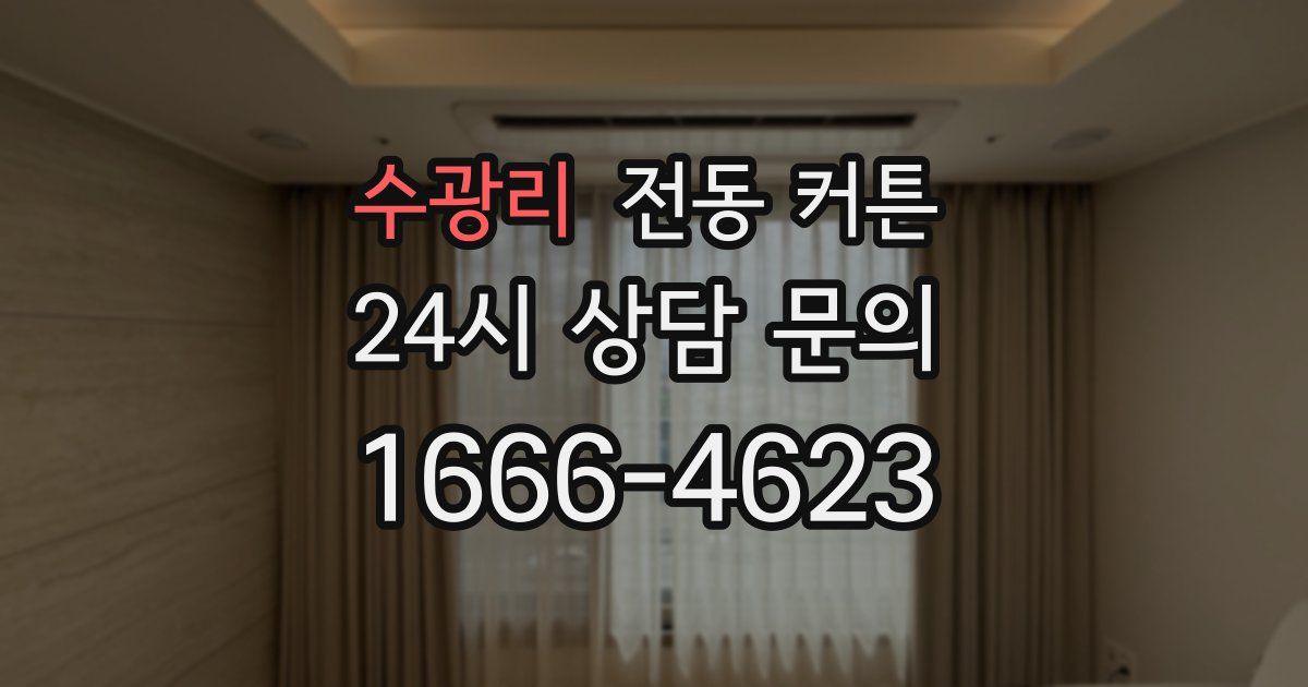 수광리 전동 커튼