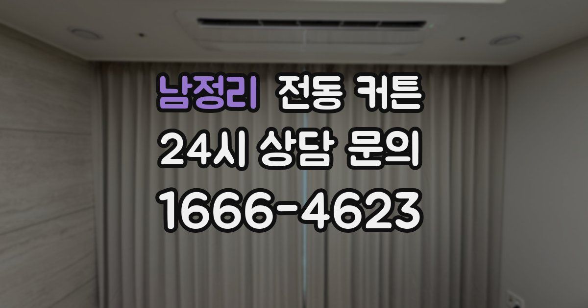 남정리 전동 커튼