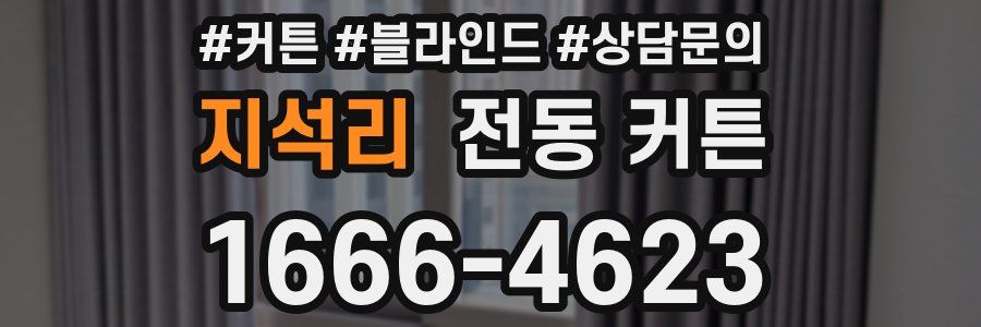 지석리 전동 커튼
