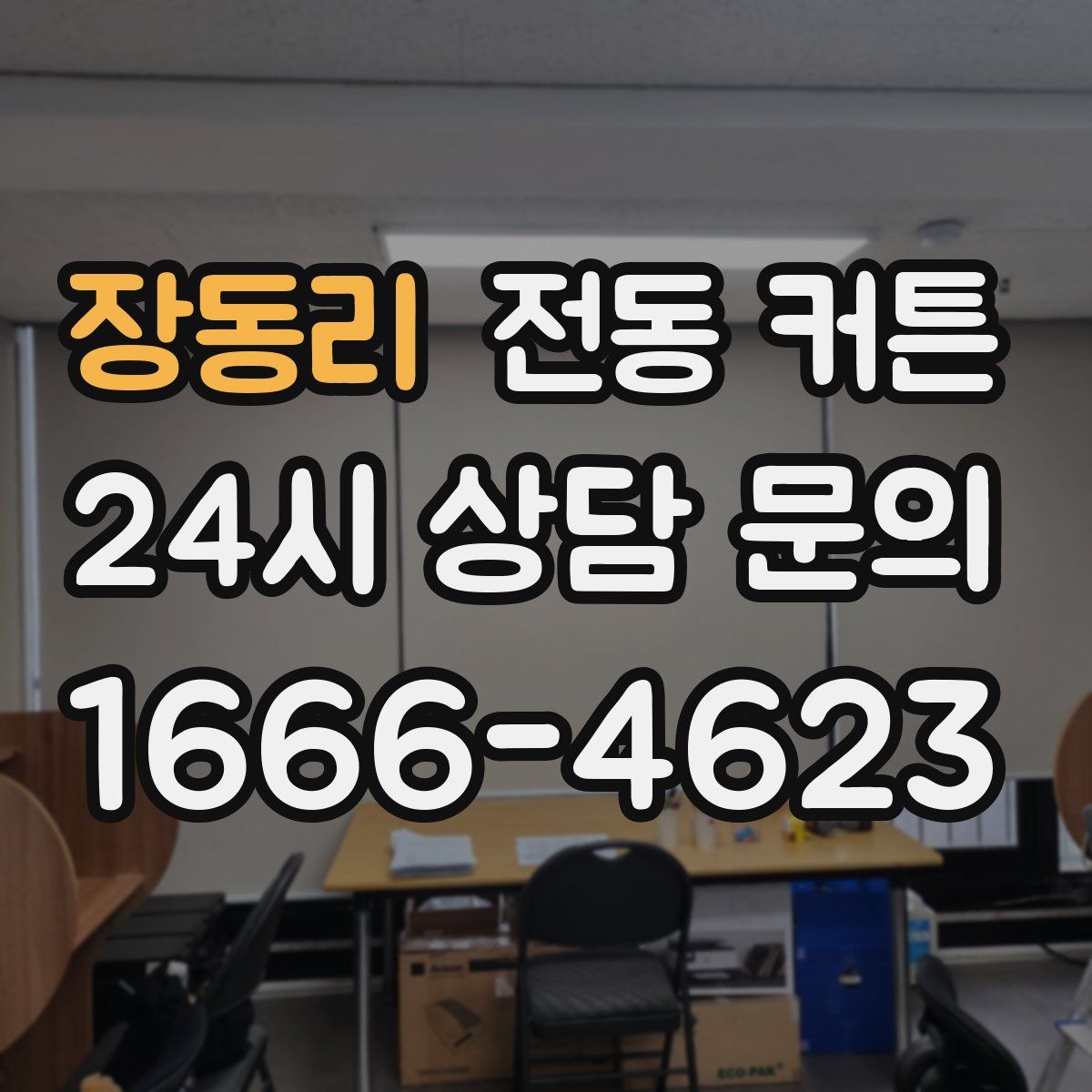 장동리 전동 커튼