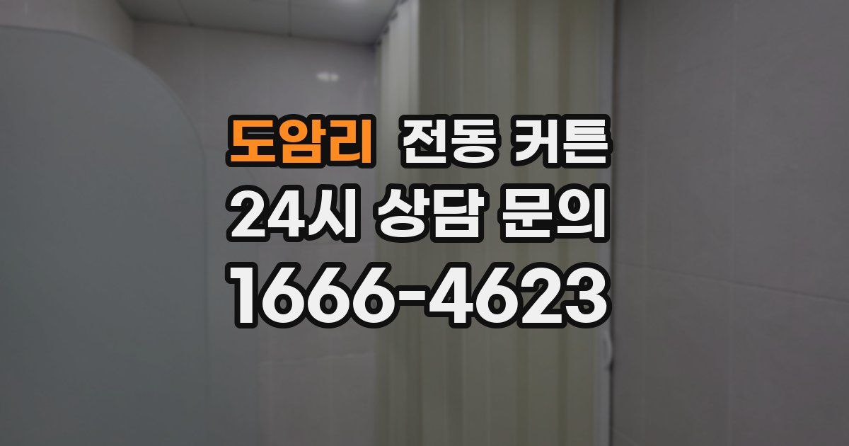도암리 전동 커튼