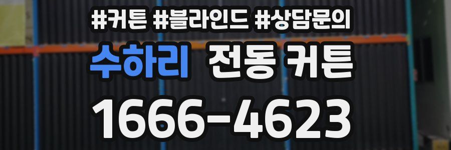 수하리 전동 커튼