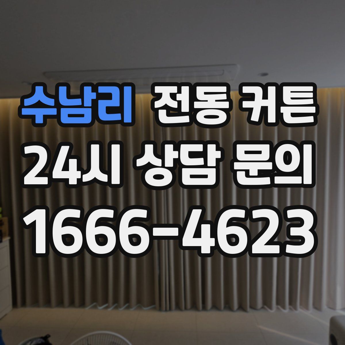 수남리 전동 커튼