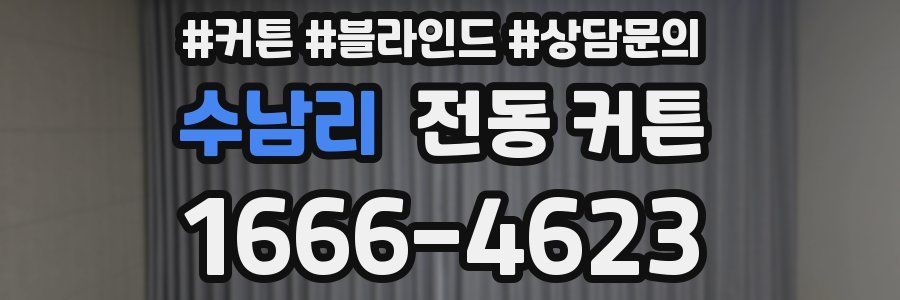 수남리 전동 커튼