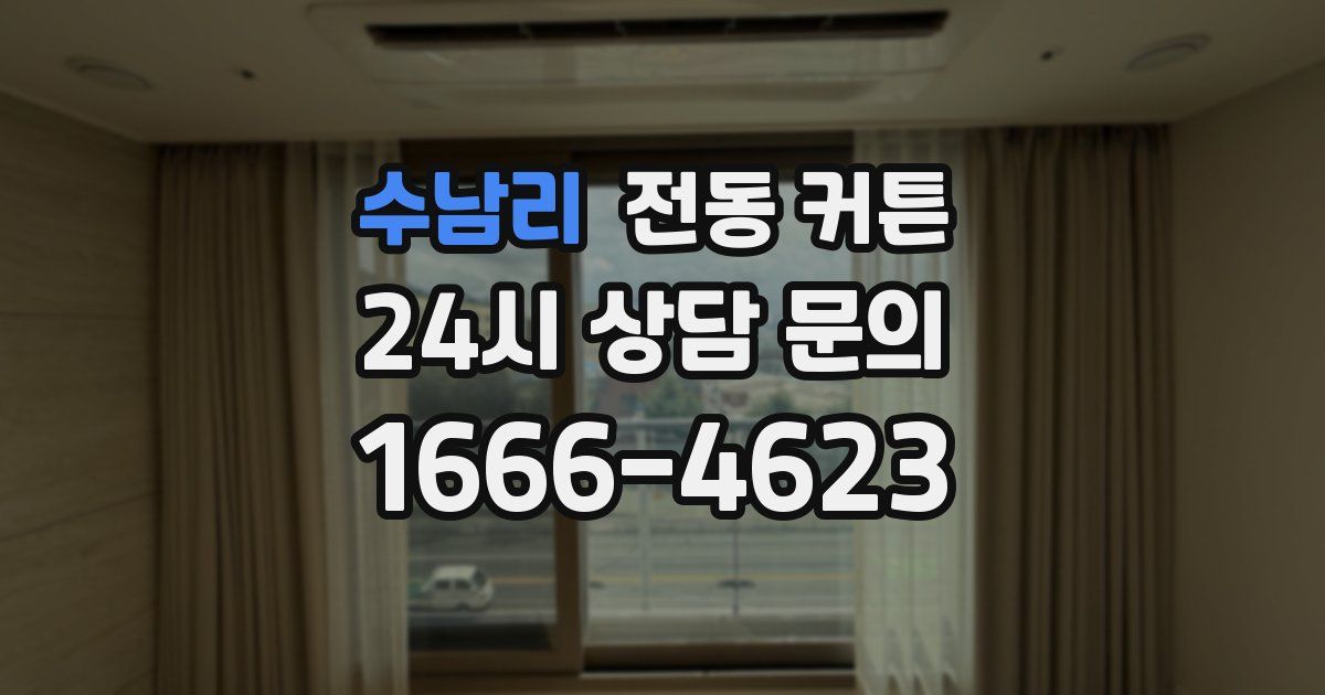 수남리 전동 커튼