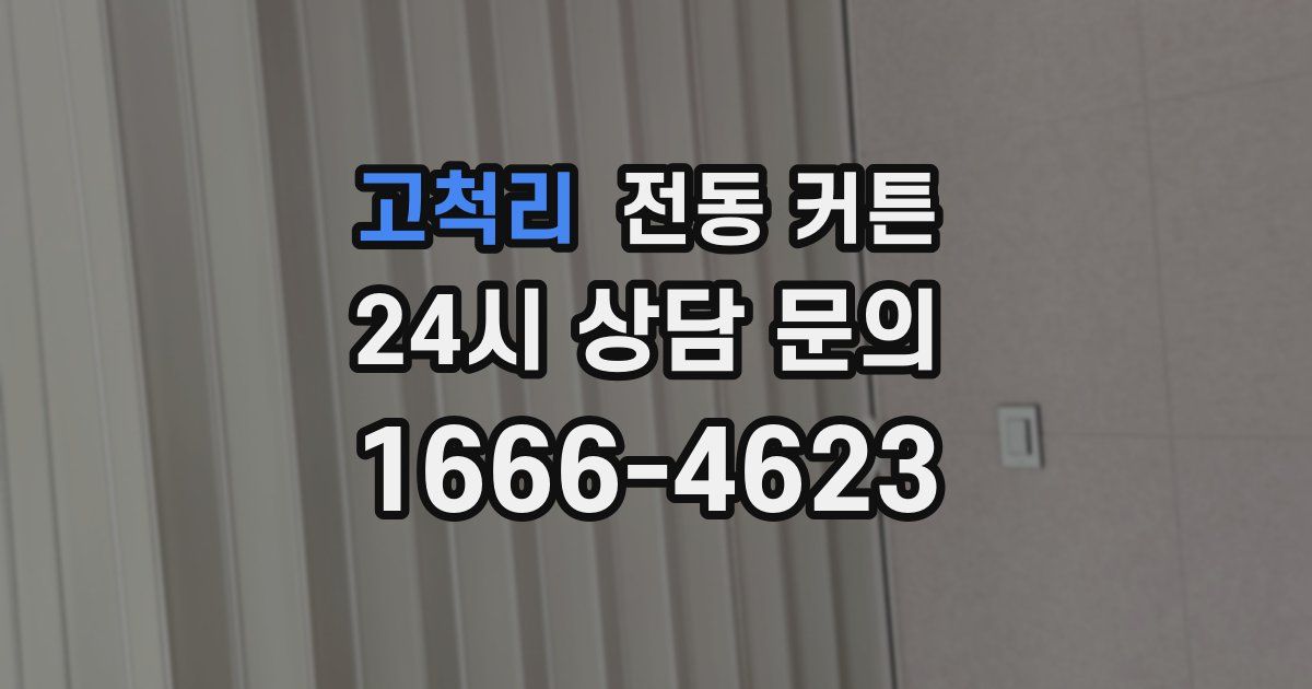 고척리 전동 커튼