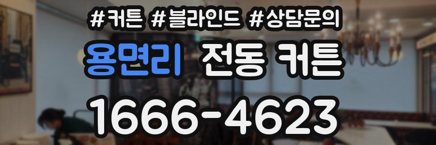 용면리 전동 커튼