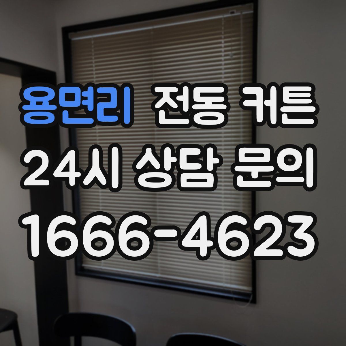 용면리 전동 커튼