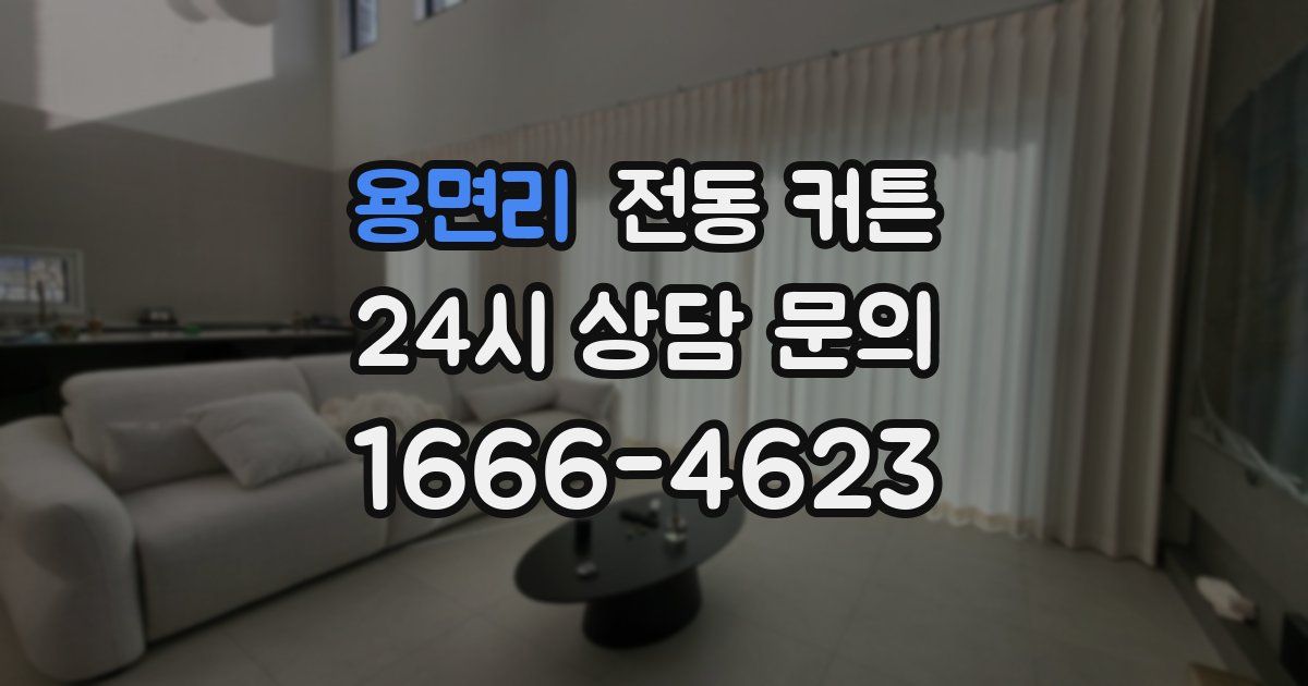 용면리 전동 커튼