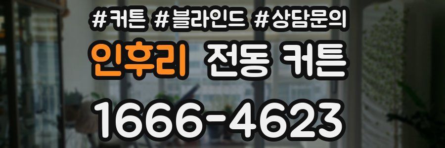 인후리 전동 커튼