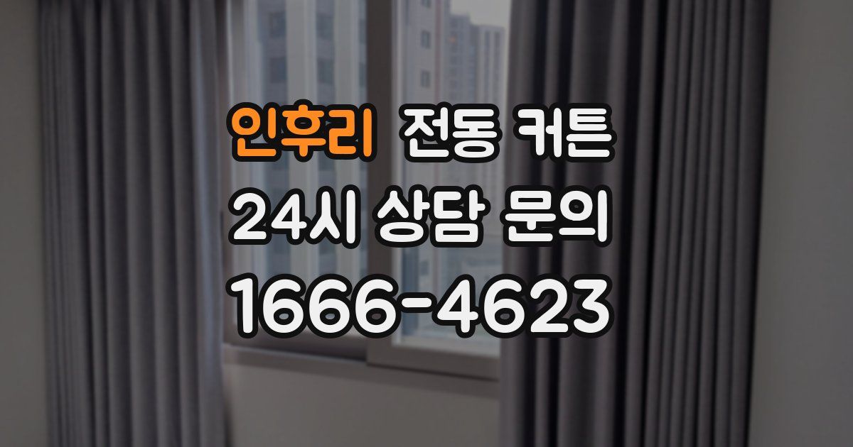 인후리 전동 커튼